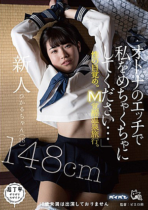[Reducing Mosaic] 「オトナのエッチで私をめちゃくちゃにしてください…」性の目覚め。M覚醒温泉旅行。新人ひかるちゃん