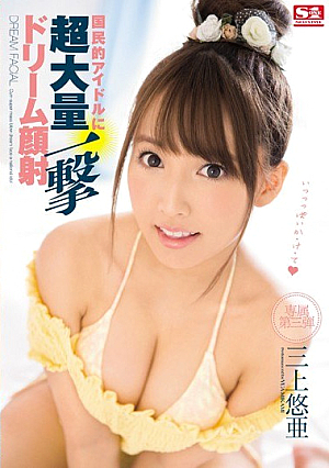 [Reducing Mosaic] 国民的アイドルに超大量一撃ドリーム顔射 三上悠亜