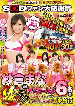 [Reducing Mosaic] SODファン大感謝祭 幸せを掴めない素人男性救済バスツアー 超ド級の快楽に耐えてSEXを勝ち取れ！紗倉まな率いる凄テクチアガールズ6名とイキまくる人生最高の温泉旅行