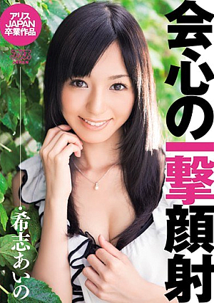 会心の一撃顔射 希志あいの