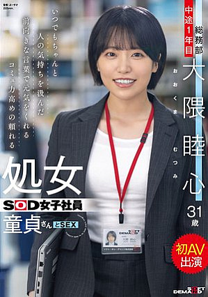 [Reducing Mosaic] いつでもちゃんと人の気持ちを汲んだ前向きな言葉で元気をくれるコミュ力高めの頼れる処女SOD女子社員 童貞さんと初AV出演 総務部 中途1年目 大隈睦心 31歳