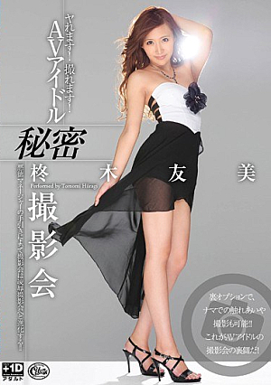 ヤれます！撮れます！ AVアイドル秘密撮影会 柊木友美