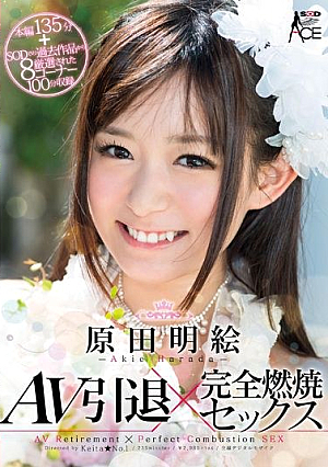 原田明絵 AV引退×完全燃焼セックス