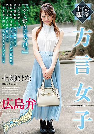 【完全主観】方言女子 広島弁 七瀬ひな