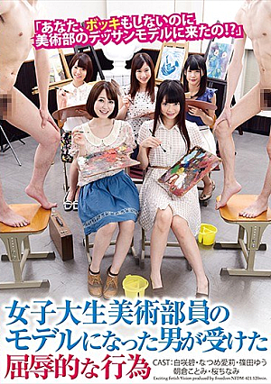 女子大生美術部員のモデルになった男が受けた屈辱的な行為