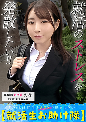 悩める就活生をSEXで励ましたいお金にメンタルに欲求不満…僕らに任せて[就活生お助け隊]