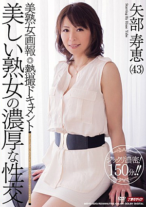 美熟女画報 熱撮ドキュメント 美しい熟女の濃厚な性交 矢部寿恵