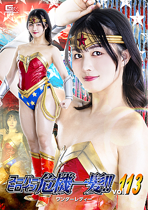 スーパーヒロイン危機一髪!!Vol.113 ワンダーレディー