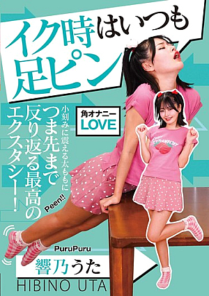 イク時はいつも足ピン 響乃うた