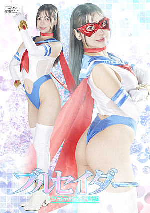 ブルセイダー プラテオスの逆襲
