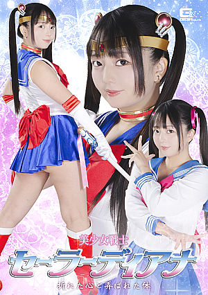 美少女戦士セーラーディアナ 折れた心と弄ばれた体