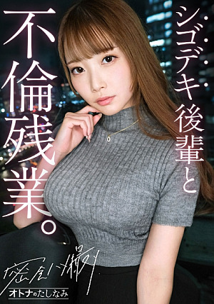 [Reducing Mosaic] [社内一の美人後輩とW不倫]男を挑発する縦ニットに今にも弾けそうなぷるるん美巨乳見えそうなくらいタイトなスカートから覗く、きゅっと引き締まったカラダ嬉しそうに膣奥までデカチンを貪り込む若妻まこ自ら激しく腰を打ちつけポルチオ痙攣絶頂仕事もデキて、カラダの相性も最高──理性をぶっ壊す生ハメ中出し[既婚男性×既婚女性(社内W不倫)] case.17