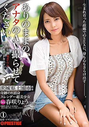 [Reducing Mosaic] ありのままの、アナタのAV撮らせてください。 1 奇跡の8頭身スレンダー超美少女 春咲りょう