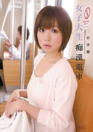 [Reducing Mosaic] 女子大生痴●電車 二宮沙樹
