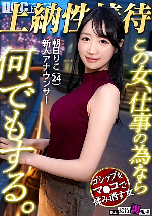 [この女、仕事の為なら何でもする]常勝無敗ボディーの新人女子アナ上納w身内に売られ下衆チポで昇天する非道の3P乱交開幕wwキレイな顔と膣が精子で汚され大惨事www：Case.8_朝日りこ(24)