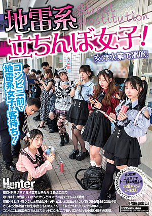 [Reducing Mosaic] 地雷系たちんぼ女子！交渉次第でNNOK！援交・割り切りする地雷系女子たちは最近公園で取り締まりが厳しくなったからとコンビニ前で立ちんぼ開始！貧困・推し活・暇つぶしと理由はそれぞれだけどお出かけついでに安心安全に活動中！？