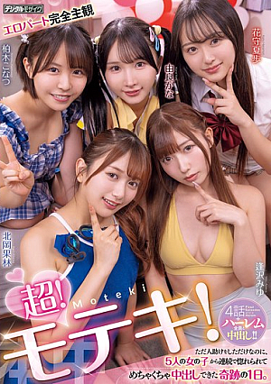 [Reducing Mosaic] 超！モテキ！ ただ人助けをしただけなのに、5人の女の子から連続で惚れられてめちゃくちゃ中出しできた奇跡の1日。 逢沢みゆ 由良かな 北岡果林 柏木こなつ 花守夏歩