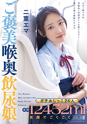 [Reducing Mosaic] ガチおしっこ24人 合計12452ml 笑顔でごくごくご褒美喉奥飲尿娘 二葉エマ