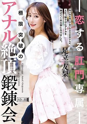 Anal Love Exclusive: Anal Climax Training Session Breaking The Limits Yuri Adachi