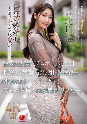 [Reducing Mosaic] 最愛の彼女にプロポーズした日、まさかの既婚者だと知った僕は―。死ぬほど生ハメでイカせまくり、夫婦の関係をぶち壊すと決めた―。 北川遥