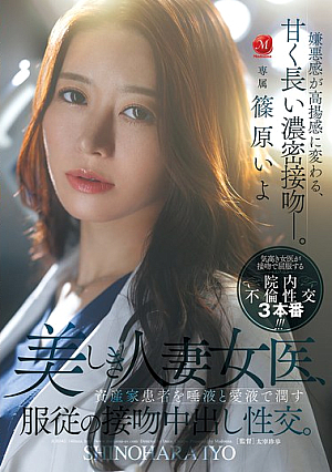 [Reducing Mosaic] 美しき人妻女医、資産家患者を唾液と愛液で潤す服従の接吻中出し性交。 篠原いよ