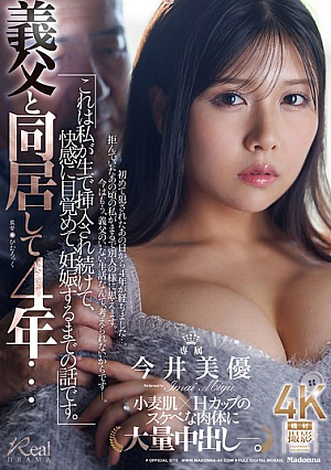 義父と同居して4年…これは私が生で挿入され続けて、快感に目覚めて、妊娠するまでの話です。 今井美優