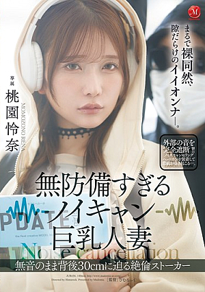 [Reducing Mosaic] 無防備すぎるノイキャン巨乳人妻 無音のまま背後30cmに迫る絶倫ストーカー 桃園怜奈