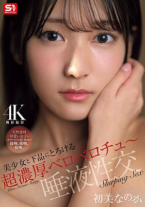 [Reducing Mosaic] 美少女と下品にとろける超濃厚ベロベロチュ～唾液性交 初美なのか