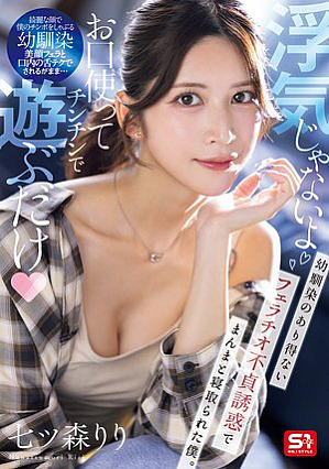 [Reducing Mosaic] 「浮気じゃないよお口使ってチンチンで遊ぶだけ」幼馴染のあり得ないフェラチオ不貞誘惑でまんまと寝取られた僕。 七ツ森りり