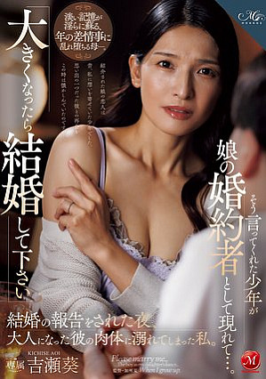 [Reducing Mosaic] 「大きくなったら結婚して下さい」そう言ってくれた少年が娘の婚約者として現れて…。結婚の報告をされた夜、大人になった彼の肉体に溺れてしまった私。 吉瀬葵