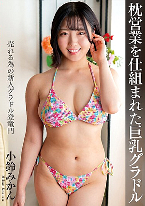 枕営業を仕組まれた巨乳グラドル 小鈴みかん