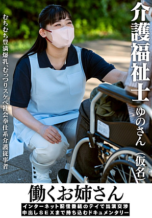 [Reducing Mosaic] 働くお姉さん インターネット配信番組のテイで出演交渉 中出しSEXまで持ち込むドキュメンタリー 介護福祉士ゆのさん(仮名)
