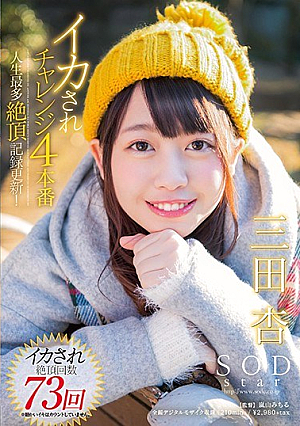 [Reducing Mosaic] SODstar 三田杏 イカされチャレンジ4本番 人生最多絶頂記録更新！