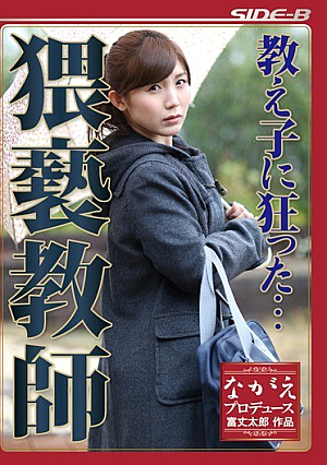教え子に狂った…猥褻教師 美泉咲