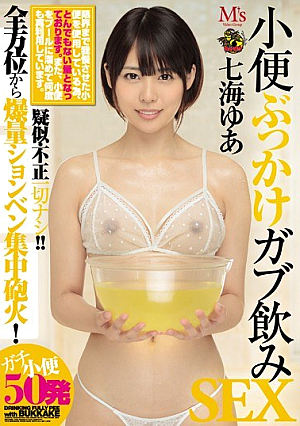 [Reducing Mosaic] 小便ぶっかけガブ飲みSEX 七海ゆあ