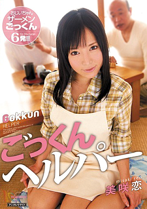 ごっくんヘルパー 美咲恋