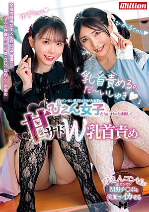 「乳首責めるのだ～いしゅき」ビンカン乳首M男が大好物のぴえん女子たちがオトコを捕獲して甘サドW乳首責め