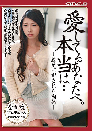 愛してるあなたへ。本当は… 義兄に犯された肉体 加藤ツバキ