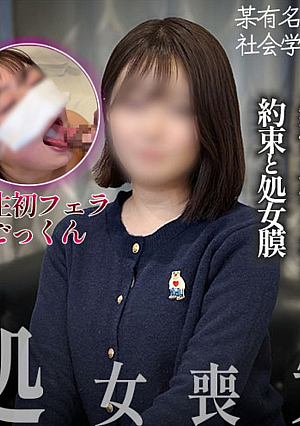 初登場芋女./初体験、文句無し、生外出しの約束を膜と共に破綻./無垢な19歳が人生初チンポで喪失[本性]大人の性を教えてください…