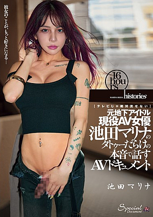 【テレビじゃ絶対流せない】元地下アイドル現役AV女優 池田マリナのタトゥーだらけの本音で話すAVドキュメント
