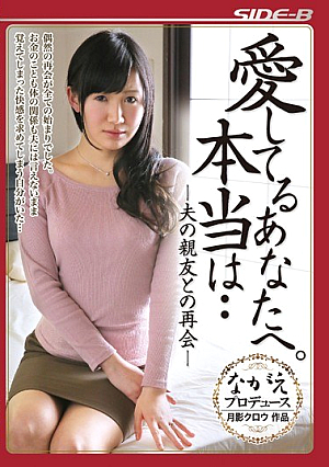 愛してるあなたへ。本当は… 夫の親友との再会 星川麻紀