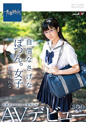 [Reducing Mosaic] 自信なさげなぽつん。女子 保護欲をかき立てる童顔巨乳 高牟礼れな SOD専属AVデビュー