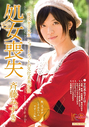 [Reducing Mosaic] 現役女子大生 ショートカットの文化系美少女処女喪失 斉藤みずき