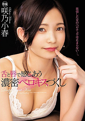 [Reducing Mosaic] 舌と唇で感じあう濃密ベロキスづくし 咲乃小春