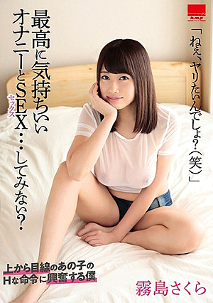 [Reducing Mosaic] 最高に気持ちいい オナニーとSEX…してみない？ 霧島さくら
