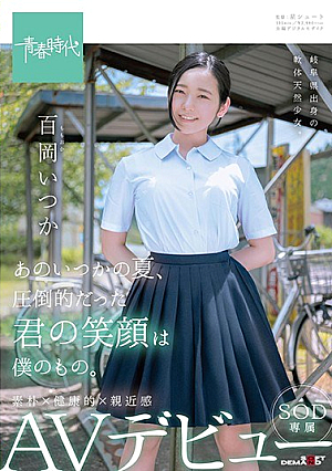 あのいつかの夏、圧倒的だった君の笑顔は僕のもの。 百岡（ももおか）いつか SOD専属 AVデビュー