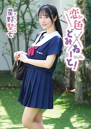 Love Color Dominate! / Hoshino Seishichi