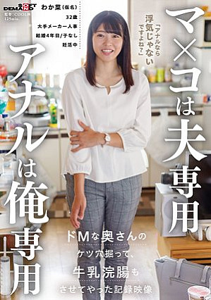 [Reducing Mosaic] マ×コは夫専用 アナルは俺専用 ドMな奥さんのケツ穴掘って牛乳浣腸もさせてやった記録映像