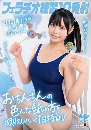 [Reducing Mosaic] フェラチオ練習10発射。「男の人を気持ちよくさせたい」健気な美少女が大きな瞳を潤ませながらおちんちんの色んな舐め方を吸収していく1日特訓！高星なぎさ