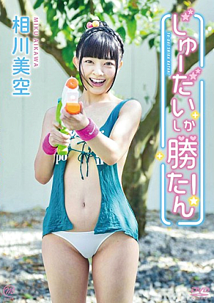 相川美空 じゅーだいしか勝たん！